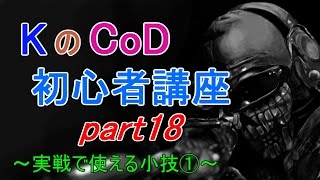 【CoD:G】初心者講座　立ち回り編第7回-Tips1-【part18】