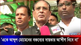 প্রেসিডিয়াম সদস্য আব্দুর রহমান যা বললেন | News24 | News 24