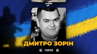 🕯 Положил жизнь за Украину! Чествуем военного ВСУ из Одесщины Дмитрия Зорина! Вечная память герою!