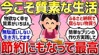 【有益スレ】質素な生活している人に聞きたい！値上げの時代こそお金をかけず節約にもなる生活/お金が無くて、仕方なくやめたモノや事、限界だった事教えて！/生活レベル何を落としましたか？【ガルちゃんまとめ】