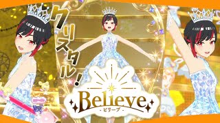 【プリマジ】輝く水晶！クリスタルプリンセスひめめコーデでBelieve！