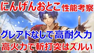 【ロマサガRS】にんげんおとこ性能考察　グレートアドベンチャーなしでも高耐久力　高火力で斬打突は強いです【ロマサガ リユニバース】【ロマンシングサガ リユニバース】