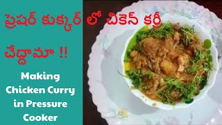 Chicken Curry | How to make Chicken gravy in pressure cooker | ప్రెషర్ కుక్కర్ లో చికెన్ కూర