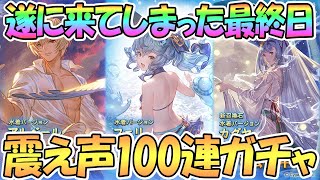 【グラブル】震える声でガチャ100連…水着フェリは！？神キャンペーン無料10連最終日【グランブルーファンタジー】