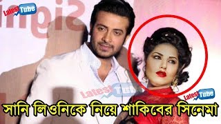 সানি লিওনির সাথে সিনেমায় এবার শাকিব খান - শাকিবের নায়িকা হচ্ছেন সানি লিওন - Sunny Leone Shakib Movie