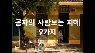 #29 공자의 사람보는 지혜 9가지[감동그램]