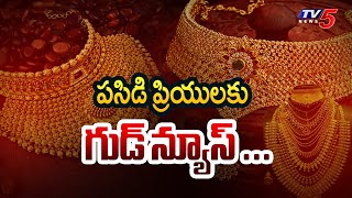 నేటి బంగారం ధరలు | Today Gold And Silver Rates | TV5 News