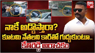 Kethireddy Venkatarami Reddy Car Incident | కూటమి నేతలని కార్ తో గుద్దుకుంటూ.. Dharmavaram | BIG Tv