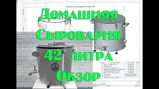 Обзор автоматической домашней сыроварни 42л, с мешалкой.Автоматическая домашняя сыроварня .