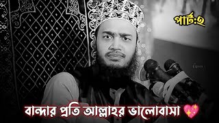 বন্দার প্রতি আল্লাহর ভালোবাসা পার্ট:২ || সৈয়দ মোকাররম বারী ওয়াজ || Sayed Mokarrom Bari waz ||