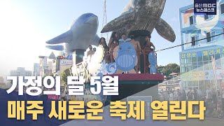 5월 축제로 물든다.. 매주 새로운 축제(2023.05.01/뉴스데스크/울산mbc)