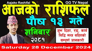 Aajako Rashifal Poush 13 | Today's Horoscope 28 December 2024 || aajako rashifal | nepali rashifal