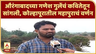 Kolhapur, Sangli Flood | औरंगाबादच्या गणेश गुलेंचं कवितेतून सांगली, कोल्हापूरातील महापुराचं वर्णन