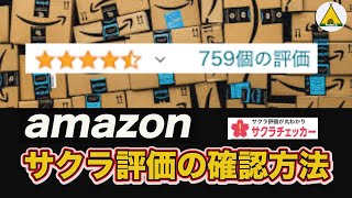 Amazonで『偽評価サクラ』の確認方法（サクラチェッカー） ＃41