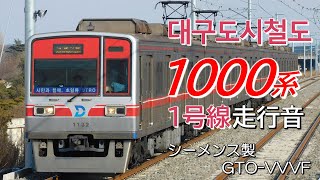 全区間走行音 シーメンスGTO 大邱都市鉄道1000系 1号線普通列車 설화명곡→안심