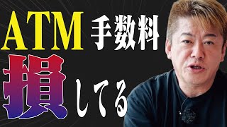 【堀江貴文  銀行ATM手数料高すぎんか？まさかの理由とは　【切り抜き】　＃自民党＃銀行