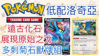 【兔耳】線上版寶可夢卡牌PTCGO 低配洛奇亞？展現原始之力！| 多刺菊石獸牌組