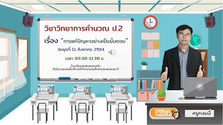 วิชา วิทยาการคำนวณ ป.2 เรื่อง การแก้ปัญหาอย่างเป็นขั้นตอน Ep.3