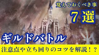 ギルドバトルで覚えておくべき事7選【メメントモリ】