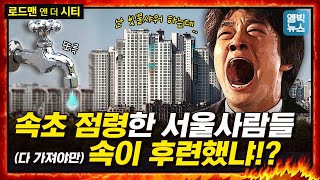 [로드맨] '서울 사람 별장 짓느라..' 주민들은 물 끊겼다! 서울, 너 인성 문제있어?