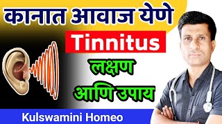 कानात आवाज येणे | कानात सतत आवाज ऐकू येणे | कान वाजणे .....Tinnitus Treatment