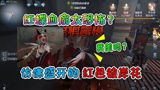 第五人格：红蝶血扇实战，彼岸花加持魔系四杀手到擒来！