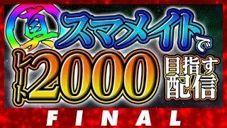 【1900~】伝説のスマメイト！！ ver 幻のジョーカー編 Final【スマブラSP】