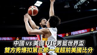 中國 vs 美國 U19男籃世界盃全場精華 雙方秀爆扣中國第三節一度超前美國比分你敢信！