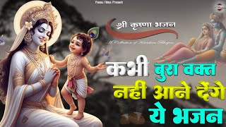 कभी बुरा वक्त नहीं आने देंगे, ये प्यारे प्यारे कृष्ण भजन | Krishna Ji Ke Bhajan || Krishna 2025