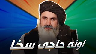 برنامه جالب و خنده آور از حاجی سخا |😁🤣😂| HAJI SAKHA