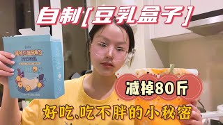 我从178斤减到98斤，爱吃这自制豆乳盒子，低脂低卡，减脂期也要享受美食