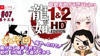 【龍が如くHD版/初代は初見】#07  Re:ゼロから始めたｶﾁｺﾐ生活【猫紅ぜろ/Vtuber】