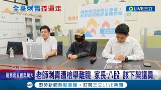 有刺青就不能當老師? 桃園代課師全身刺青遭檢舉 遭議員批\