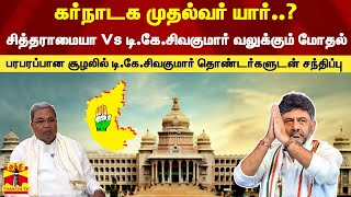 கர்நாடக முதல்வர் யார்..?  பரபரப்பான சூழலில் டி.கே.சிவகுமார் பேச்சு | DK Shivakumar | Siddarai