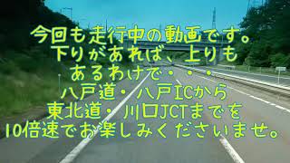 八戸道・東北道上り　八戸～川口10倍速