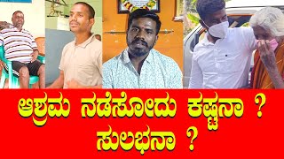 ಆಶ್ರಮ ನಡೆಸೋದು ಕಷ್ಟನಾ ? ಸುಲಭನಾ ? | janasnehi ashrama | janasnehi yogesh 9686879752