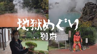 【旅log】別府温泉紀行その２