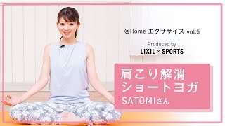 【LIXIL】＠Home エクササイズ Vol.5﻿　Produced by LIXIL×SPORTS　with SATOMIさん 「ショートヨガ　肩こり解消編」