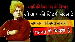 Swami Vivekanand speech // Swami Vivekanand ke asi bate jo app ki jindagi badal de Nitin Patel