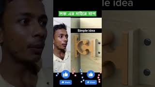 চাইলে আপনিও বানাতে পারেন #funny #shortsvideo