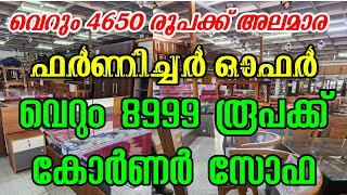 ഫർണിച്ചർ ഓഫർ | വെറും 4650. രൂപക്ക് അലമാര | കോർണർ സോഫ 8999രൂപക്ക് | YEAR ENDING OFGER | OTTO TEK