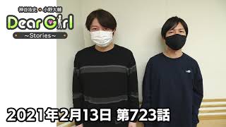 【公式】神谷浩史・小野大輔のDear Girl〜Stories〜 第723話 (2021年2月13日放送分)