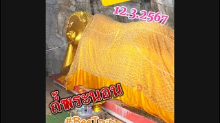 (EP.164) ถ้ำพระนอน พระพุทธไสยาสน์ สุกกะทันตะ วัดเขาสมอคอน อ.ท่าวุ้ง จ.ลพบุรี | 12.3.2567 #beetrip