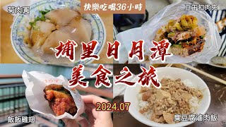 埔里日月潭美食之旅(阿菊肉圓、小醬臭豆腐、18度生吐司、妮娜巧克力城堡、井厚韻、炎術、火力雞肉飯、飯飯雞翅、東東豆干扣肉、台茶18號、阿爸食堂)