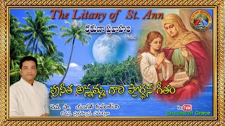 THE LITANY OF ST. ANN || పునీత అన్నమ్మ గారి ప్రార్థన గీతం || KARUNAPRAVAHAM VOL 4 || FR. YUGAL KUMAR