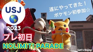 【USJ】プレ初日のNOLIMIT! PARADE (2023.2.27・ユニモン前 ／ ヨッシーたちとダンス ／ ポケモンも登場！)