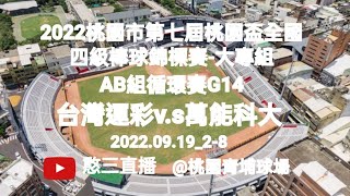 2022.09.19_2-8【2022桃園市第七屆桃園盃全國四級棒球錦標賽-大專組】AB組循環賽G14~台灣運彩(輔仁大學)v.s萬能科大《駐場直播No.08駐場在桃園市青埔運動公園棒球場》