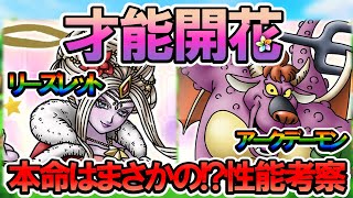 【ドラクエタクト】リーズレットのガッカリ才能開花とアークデーモンのガッツリ才能開花を性能考察していく