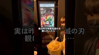 実は…映画「鬼滅の刃」観に行ったら…#TikTok #Shorts