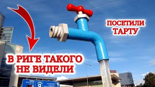 Посетили ТАРТУ. Искали сравнение с РИГОЙ. Нашли!